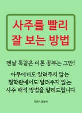 개정판 | 사주를 빨리 잘 보는 방법 1 표지 이미지