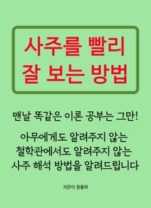개정판 | 사주를 빨리 잘 보는 방법 1
