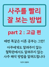 개정판 | 사주를 빨리 잘 보는 방법 2 표지 이미지