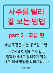 개정판 | 사주를 빨리 잘 보는 방법 2
