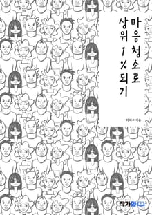 마음청소로 상위 1%되기