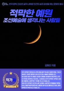 적막한 예원 - 조선예술에 생각나는 사람들