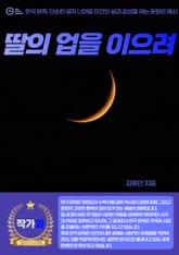 딸의 업을 이으려 표지 이미지