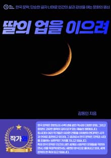 딸의 업을 이으려