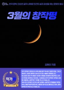 3월의 창작평