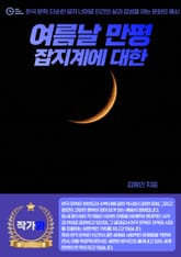 여름날 만평 - 잡지계에 대한 표지 이미지