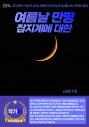 여름날 만평 - 잡지계에 대한