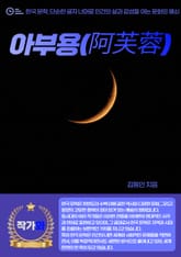 아부용(阿芙蓉) 표지 이미지