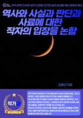 역사와 사실과 판단과 사료에 대한 작자의 입장을 논함 표지 이미지