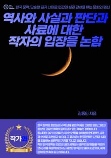 역사와 사실과 판단과 사료에 대한 작자의 입장을 논함