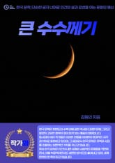 큰 수수께기 표지 이미지