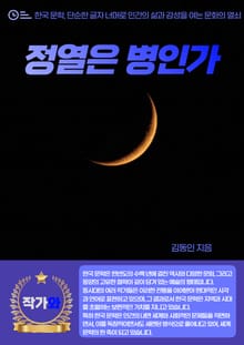 정열은 병인가