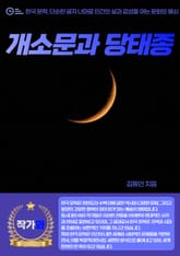 개소문(蓋蘇文)과 당태종(唐太宗) 표지 이미지