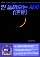 안 돌아오는 사자(使者) 표지 이미지