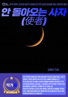 안 돌아오는 사자(使者)