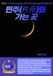 편주(片舟)의 가는 곳