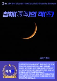 청해(淸海)의 객(客)