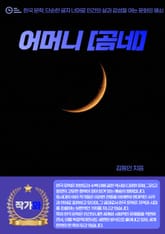 어머니 [곰네] 표지 이미지