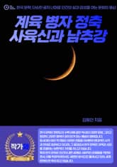 계육 병자 정축 - 사육신과 남추강 표지 이미지