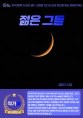 젊은 그들 표지 이미지