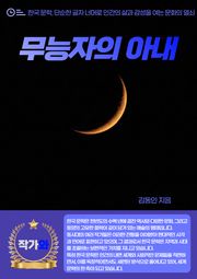 무능자의 아내
