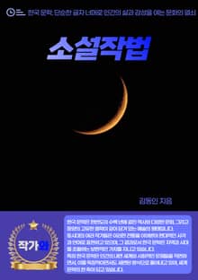 소설작법
