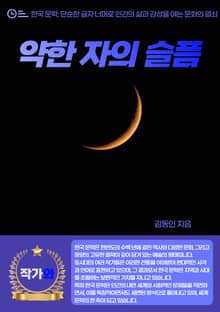 약한 자의 슬픔