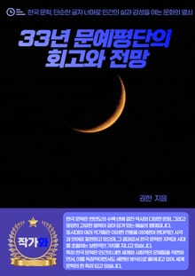 33년 문예평단의 회고와 전망
