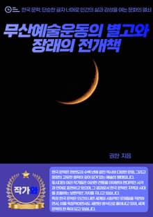 무산예술운동의 별고와 장래의 전개책