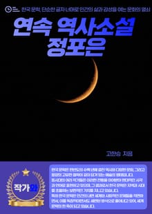연속 역사소설 정포은