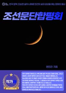 조선문단합평회