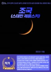 조국(스테판 제롬스키) 표지 이미지