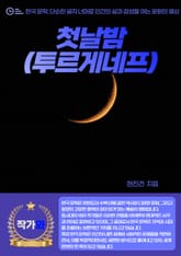 첫날밤(투르게네프) 표지 이미지