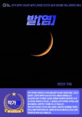 발[염] 표지 이미지