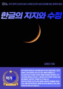 한글의 지지와 수정