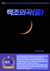 백조의곡(중) 표지 이미지