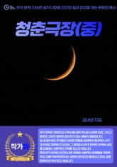 청춘극장(중) 표지 이미지