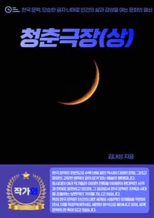 청춘극장(상)