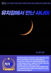 유치장에서 만난 사나이 표지 이미지