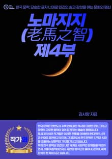 노마지지(老馬之智)