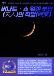 버나드 · 쇼 워렌 부인(夫人)의 직업(職業)