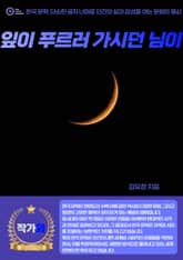 잎이 푸르러 가시던 님이 표지 이미지