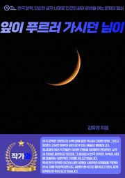 잎이 푸르러 가시던 님이