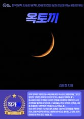 옥토끼 표지 이미지