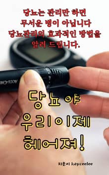 당뇨야 우리 이제 헤어져!