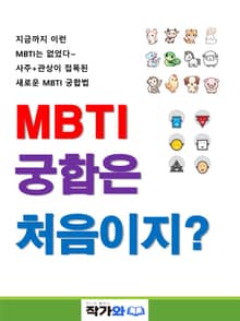 MBTI 궁합은 처음이지?