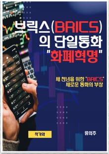 브릭스(BRICS) 의 단일 통화 “화폐혁명”