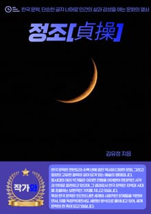 정조(貞操)