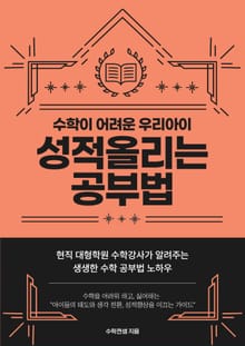 수학이 어려운 우리 아이 성적 올리는 공부법