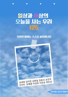 일상과 이상의 오늘을 사는 우리 125